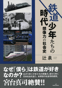鉄道少年たちの時代 - 株式会社 勁草書房
