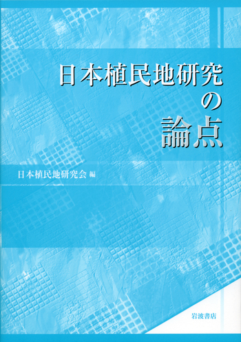 日本植民地研究の論点／日本植民地研究会｜人文・社会科学書 - 岩波書店