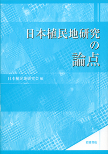 日本植民地研究の論点／日本植民地研究会｜人文・社会科学書 - 岩波書店