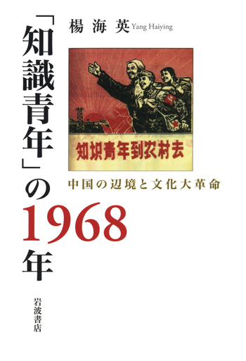 知識青年」の1968年／楊 海英｜人文・社会科学書 - 岩波書店