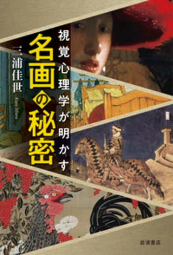 視覚心理学が明かす 名画の秘密／三浦 佳世｜人文・社会科学書 - 岩波書店