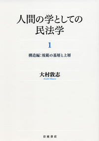 大村 敦志 - 岩波書店