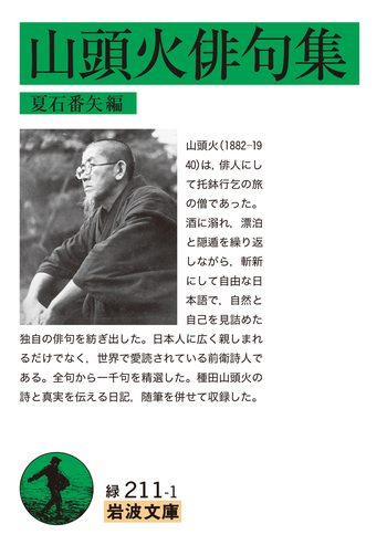 山頭火俳句集／種田 山頭火, 夏石 番矢｜岩波文庫 - 岩波書店