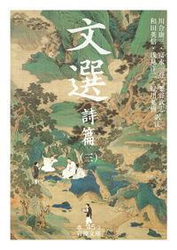 文選 詩篇 （一）／川合 康三, 富永 一登, 釜谷 武志, 和田 英信, 浅見