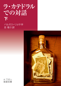 ラ・カテドラルでの対話 （下）／バルガス＝リョサ, 旦 敬介