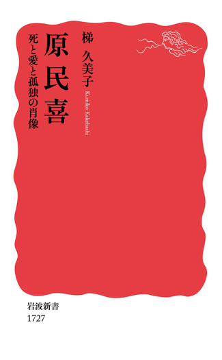 原民喜／梯 久美子｜岩波新書 - 岩波書店