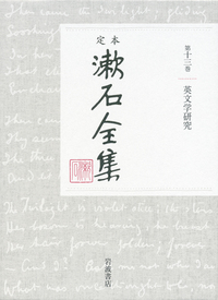 漱石言行録｜定本 漱石全集 - 岩波書店