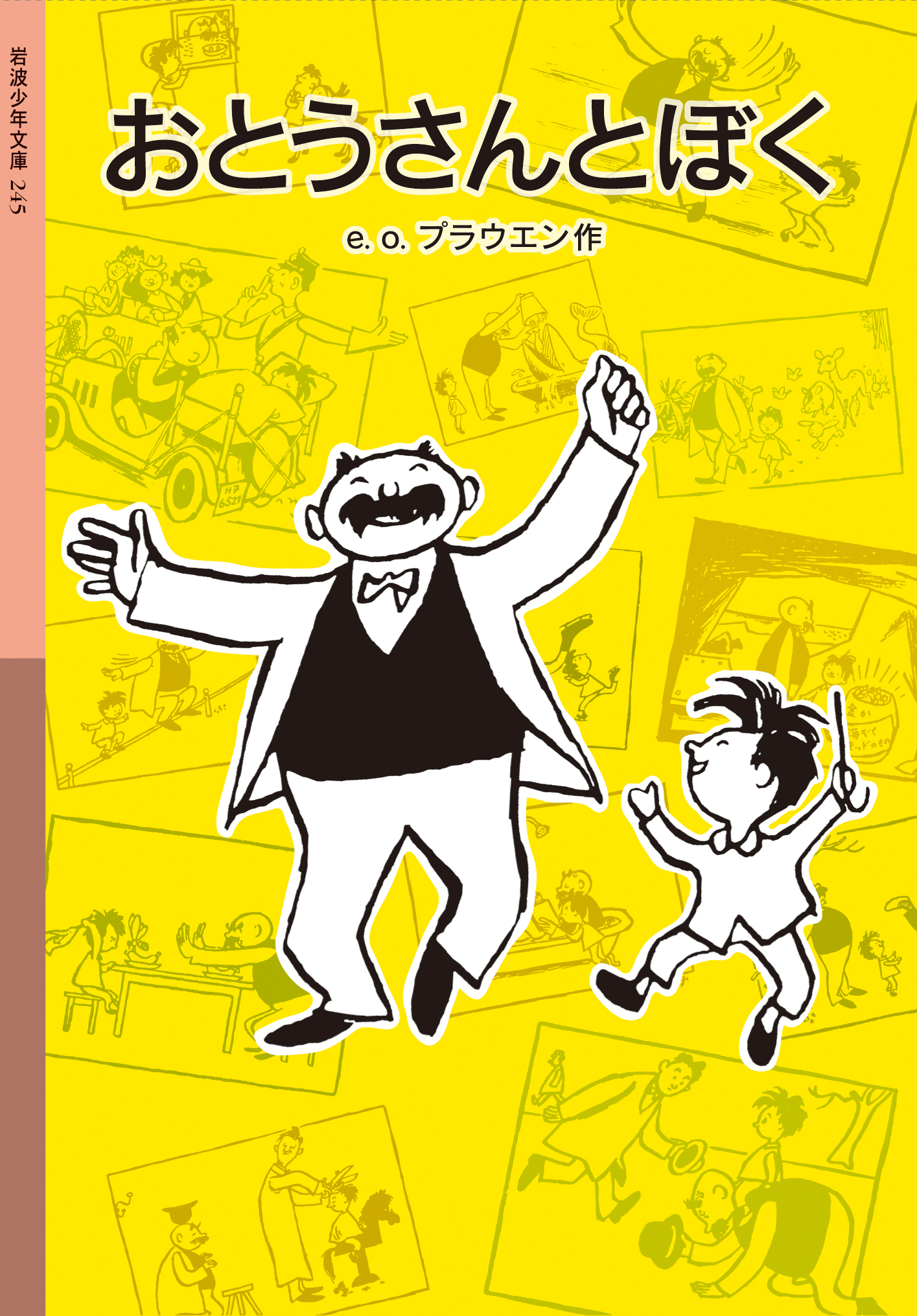 おとうさんとぼく／e．o．プラウエン｜岩波少年文庫 - 岩波書店