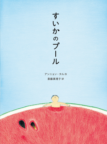 すいかのプール すいかのプール／アンニョン・タル, 斎藤 真理子｜児童書 - 岩波書店