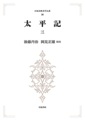 太平記　全３巻セット ＋ 太平記人名索引　岩波書店 太平記 全3巻セット ＋ 太平記人名索引 岩波書店 太平記 全