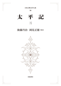 太平記 （一）／後藤 丹治, 釜田 喜三郎｜日本古典文学大系 第1期