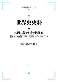 【中古】 ＯＤ＞世界史史料 ９/岩波書店/歴史学研究会 20世紀の世界 II／歴史学研究会｜世界史史料 - 岩波書店