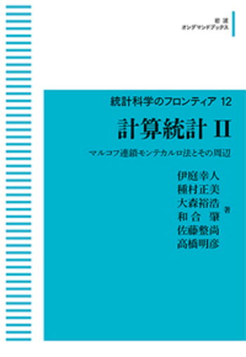 最安 計算統計 II／伊庭 佐藤 肇, 和合 裕浩, 大森 正美, 種村 幸人, 健康・医学