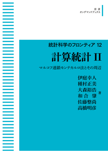 計算統計 II／伊庭 幸人, 種村 正美, 大森 裕浩, 和合 肇, 佐藤 整尚