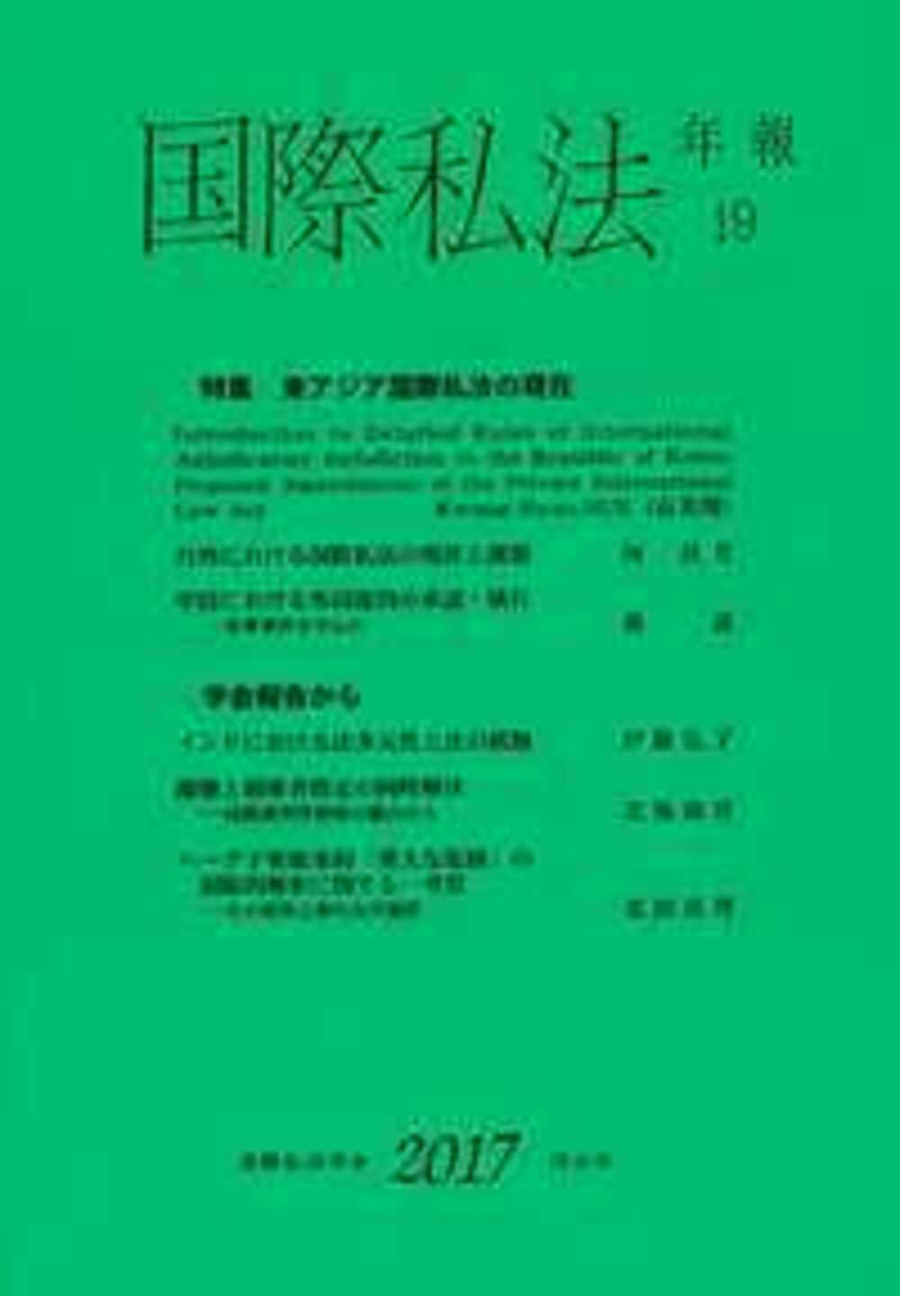 国際私法年報 19(2017)