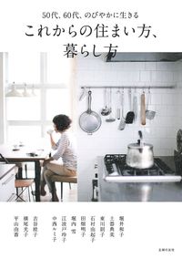 これからの住まい方、暮らし方 - 株式会社 主婦の友社 主婦の友社の本
