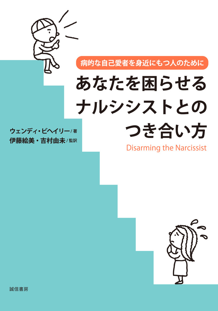 あなたを困らせるナルシシストとのつき合い方 - 株式会社 誠信書房