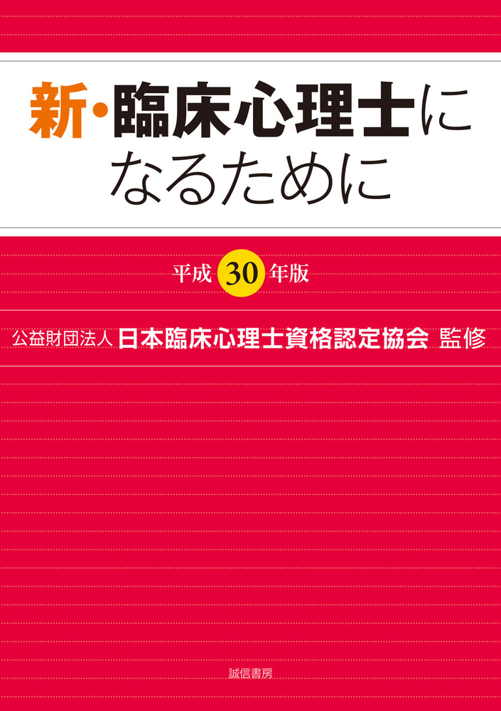 新・臨床心理士になるために［平成30年版］ - 株式会社 誠信書房