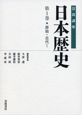 原始・古代 1／大津 透, 桜井 英治, 藤井 譲治, 吉田 裕, 李 成市