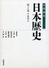 古代 2／大津 透, 桜井 英治, 藤井 譲治, 吉田 裕, 李 成市｜岩波講座