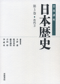 古代 4／大津 透, 桜井 英治, 藤井 譲治, 吉田 裕, 李 成市｜岩波講座