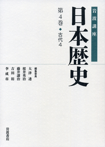 古代 4／大津 透, 桜井 英治, 藤井 譲治, 吉田 裕, 李 成市｜岩波講座