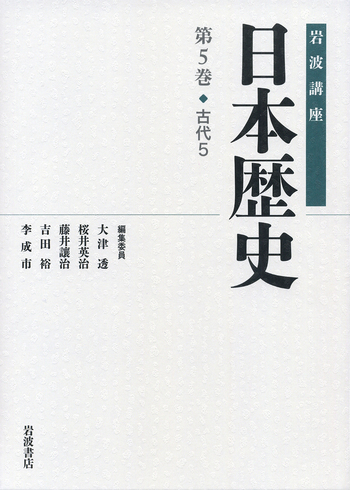 古代 5／大津 透, 桜井 英治, 藤井 譲治, 吉田 裕, 李 成市｜岩波講座