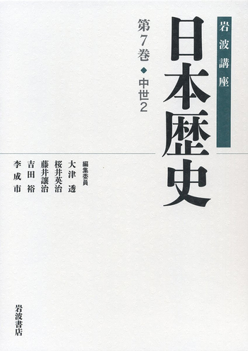 中世 2／大津 透, 桜井 英治, 藤井 譲治, 吉田 裕, 李 成市｜岩波講座