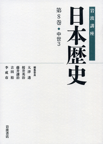 中世 3／大津 透, 桜井 英治, 藤井 譲治, 吉田 裕, 李 成市｜岩波講座