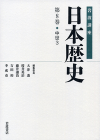 近現代 5／大津 透, 桜井 英治, 藤井 譲治, 吉田 裕, 李 成市｜岩波