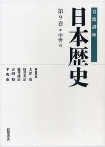 日本歴史 中世1 中世2 中世4　岩波講座 中世 4／大津 透, 桜井 英治, 藤井 譲治, 吉田 裕, 李 成市