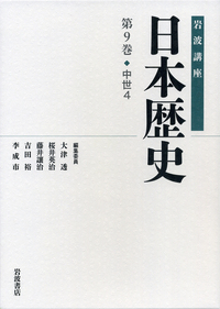 鐔鑑賞事典全2冊　佐藤寒山監修　編集代表 若山泡沫　雄山閣　R1504リ 古代 5／大津 透, 桜井 英治, 藤井 譲治, 吉田 裕, 李 成市｜岩波講座