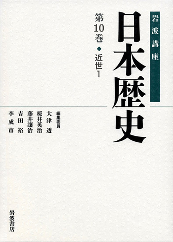 近世 1／大津 透, 桜井 英治, 藤井 譲治, 吉田 裕, 李 成市｜岩波講座