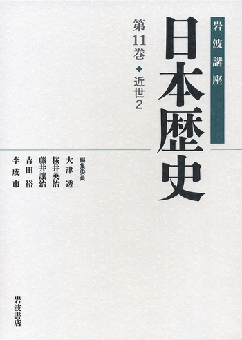 近世 2／大津 透, 桜井 英治, 藤井 譲治, 吉田 裕, 李 成市｜岩波講座