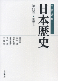 中世 2／大津 透, 桜井 英治, 藤井 譲治, 吉田 裕, 李 成市｜岩波講座