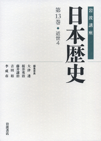 古代 3／大津 透, 桜井 英治, 藤井 譲治, 吉田 裕, 李 成市｜岩波講座