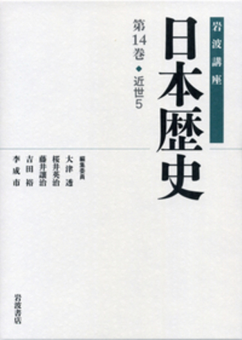近世 5／大津 透, 桜井 英治, 藤井 譲治, 吉田 裕, 李 成市