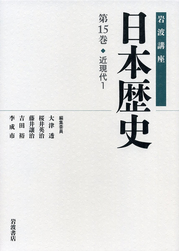 近現代 1／大津 透, 桜井 英治, 藤井 譲治, 吉田 裕, 李 成市｜岩波