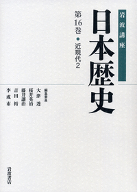 近現代 2／大津 透, 桜井 英治, 藤井 譲治, 吉田 裕, 李 成市