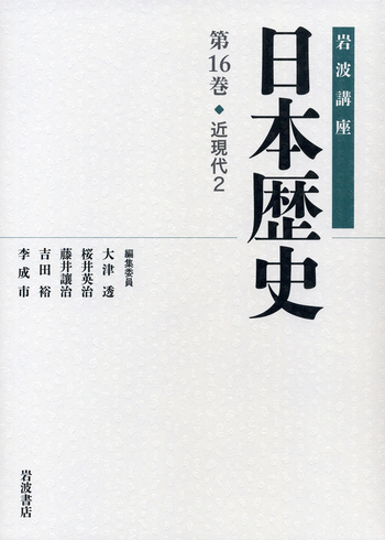 近現代 2／大津 透, 桜井 英治, 藤井 譲治, 吉田 裕, 李 成市｜岩波