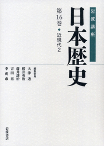 近現代 2／大津 透, 桜井 英治, 藤井 譲治, 吉田 裕, 李 成市