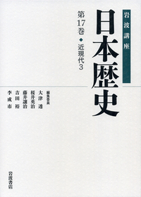 近現代 2／大津 透, 桜井 英治, 藤井 譲治, 吉田 裕, 李 成市｜岩波