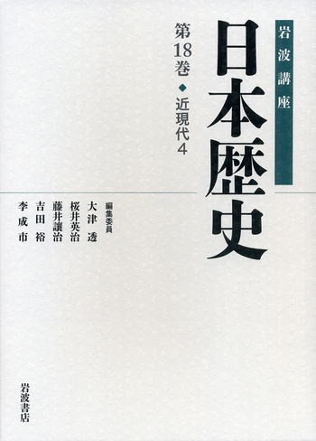 近現代 4／大津 透, 桜井 英治, 藤井 譲治, 吉田 裕, 李 成市｜岩波