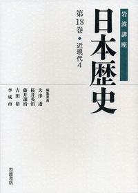 岩波講座　日本歴史 全26巻(うち別巻3) セット、岩波書店刊行 古代 3／大津 透, 桜井 英治, 藤井 譲治, 吉田 裕, 李 成市｜岩波講座