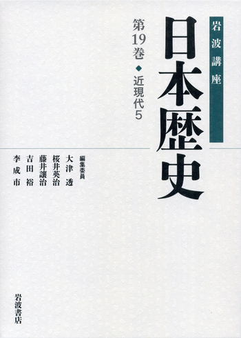 近現代 5／大津 透, 桜井 英治, 藤井 譲治, 吉田 裕, 李 成市｜岩波