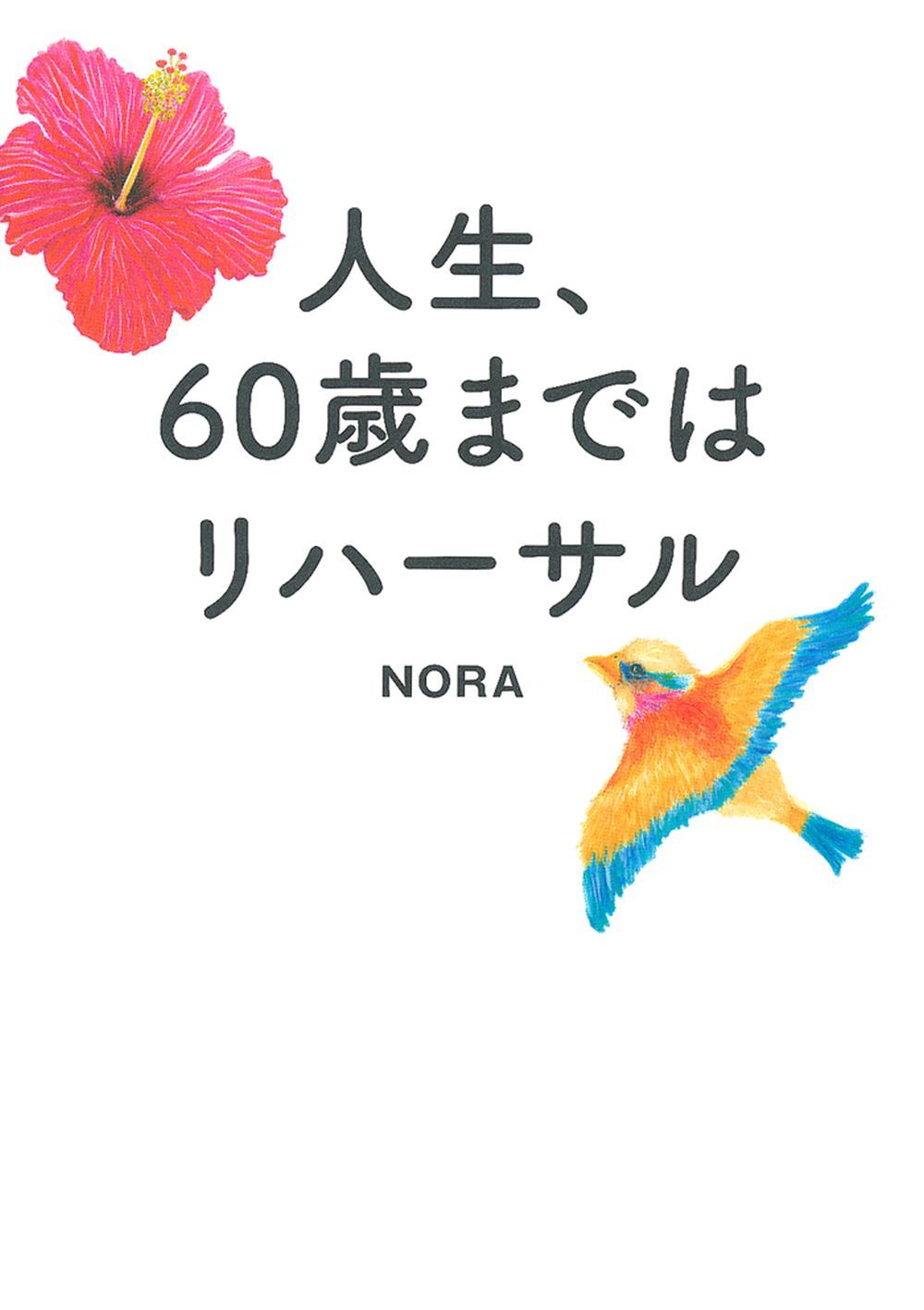 人生、60歳まではリハーサル - 株式会社 主婦の友社 主婦の友社の本