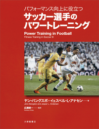 パフォーマンス向上に役立つサッカー選手のパワートレーニング - 株式