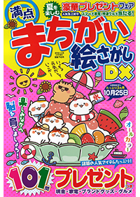 【初版】恐怖のまちがい絵字さがし おばけ！まちがいさがし