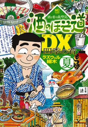 酒のほそ道DX 四季の肴 夏編 - 株式会社日本文芸社