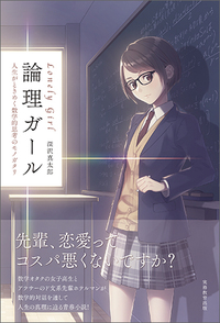 論理ガール - 実務教育出版